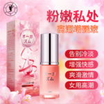 交悅女性私護高潮液 夫妻女用敏感漲潮水